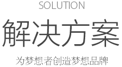 solution 解决方案 为梦想者创造梦想品牌