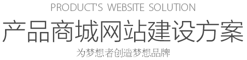 Products website solution 产品商城网站建设方案 为梦想者创造梦想品牌